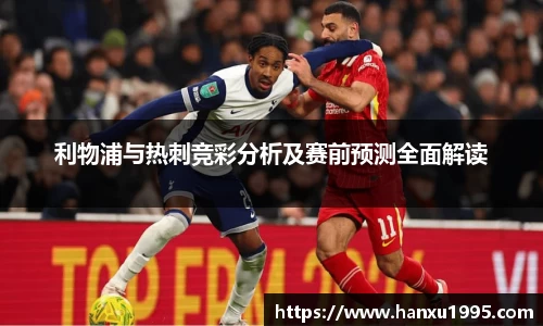 利物浦与热刺竞彩分析及赛前预测全面解读