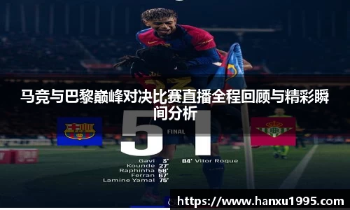 马竞与巴黎巅峰对决比赛直播全程回顾与精彩瞬间分析