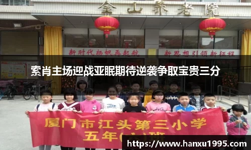 索肖主场迎战亚眠期待逆袭争取宝贵三分