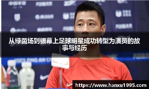 从绿茵场到银幕上足球明星成功转型为演员的故事与经历
