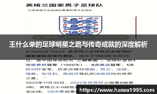 王什么荣的足球明星之路与传奇成就的深度解析
