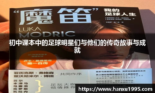 初中课本中的足球明星们与他们的传奇故事与成就
