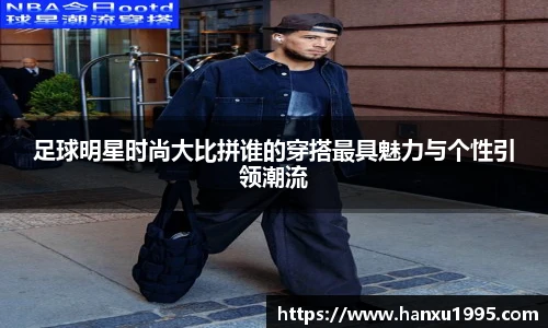 足球明星时尚大比拼谁的穿搭最具魅力与个性引领潮流
