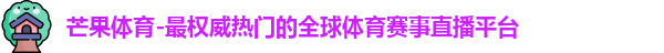 芒果体育